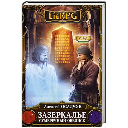 Фантастика, фэнтези, книга Зазеркалье. Сумеречный обелиск