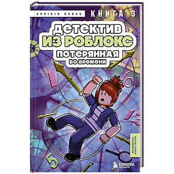 Детектив из Роблокс. Потерянная во времени. Книга 3