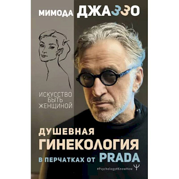 Душевная гинекология в перчатках от Prada. Искусство быть женщиной Душевная гинекология в перчатках от Prada. Искусство быть женщиной