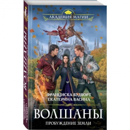 Фантастика, фэнтези, книга Волшаны. Пробуждение земли