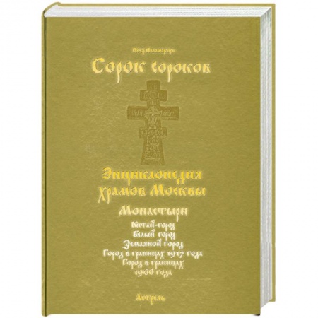 Книги, книга Сорок сороков. В 2 томах. Том 2