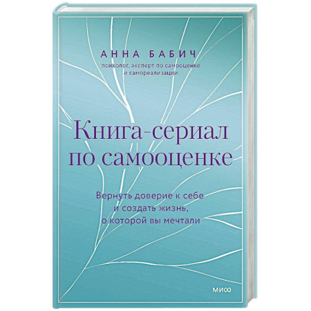 Общественные и гуманитарные науки, книга Книга-сериал по самооценке. Вернуть доверие к себе и создать жизнь, о которой вы мечтали