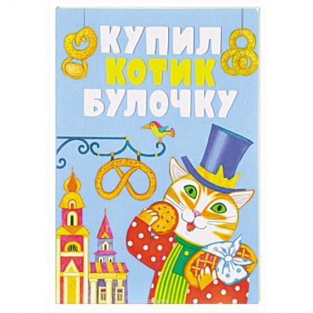Книги, книга Купил котик булочку