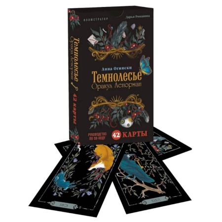 Гадания, толкования снов, книга Темнолесье. Оракул Ленорман (42 карты в коробке, руководство по QR-коду)