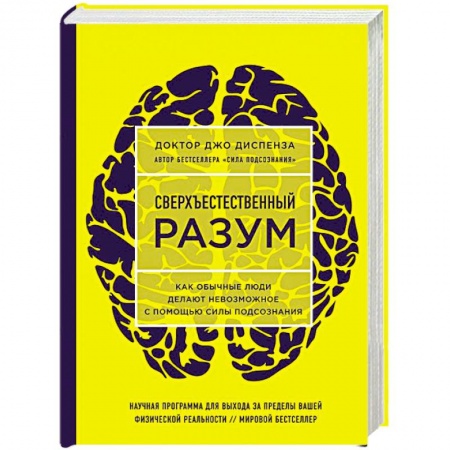 Общественные и гуманитарные науки, книга Сверхъестественный разум. Как обычные люди делают невозможное с помощью силы подсознания