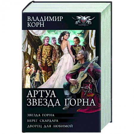 Фантастика, фэнтези, книга Артуа. Звезда Горна