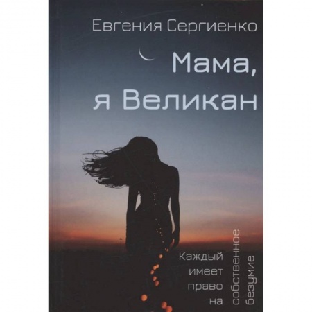 Книги, книга Мама, я Великан