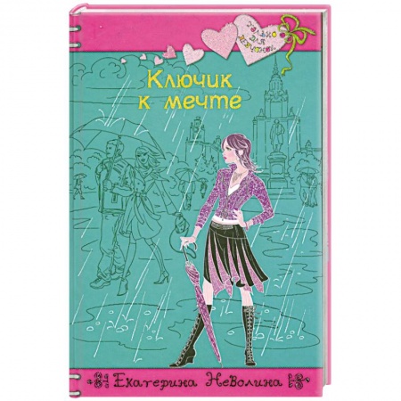 Книги, книга Ключик к мечте: повесть