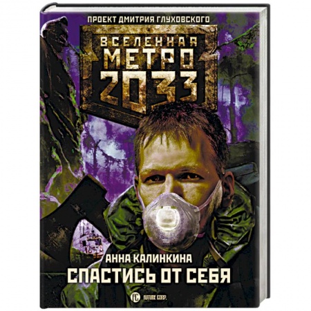 Фантастика, фэнтези, книга Метро 2033. Спастись от себя