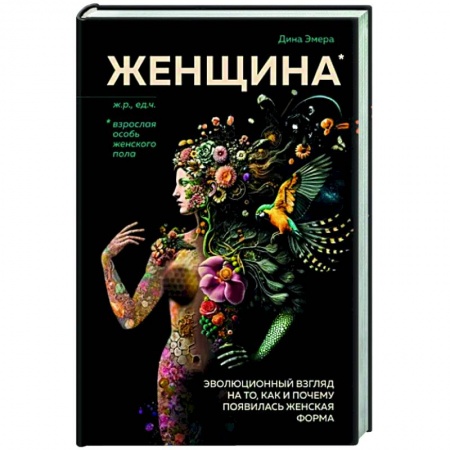Естественные науки, книга Женщина. Эволюционный взгляд на то, как и почему появилась женская форма