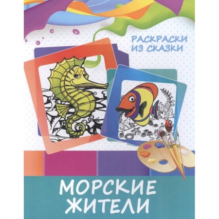 Досуг, творчество и кулинария, книга Раскраски из сказки. Морские жители