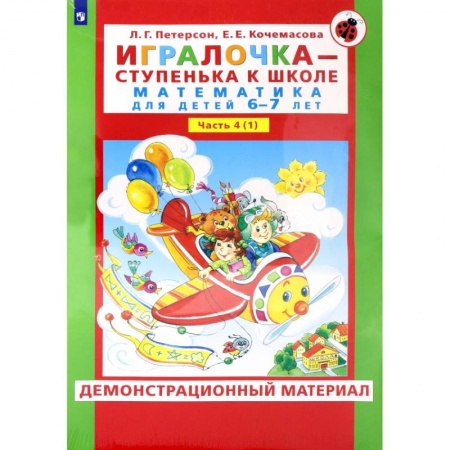 Дошкольникам, книга Игралочка. 6-7 лет. Демонстрационный материал. В 2-х частях. ФГОС ДО