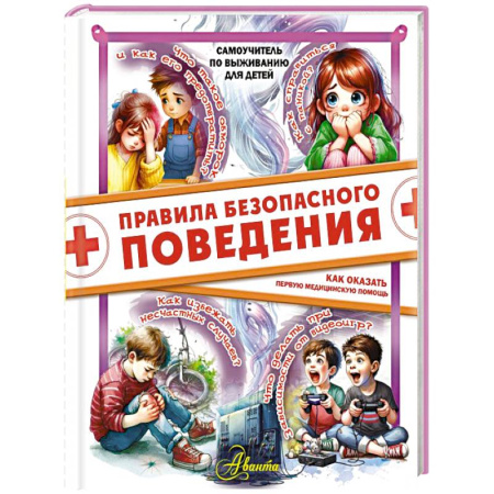 Познавательная литература, книга Правила безопасного поведения. Как оказать первую медицинскую помощь