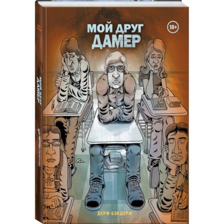 Развлечения. Праздники. Юмор, книга Мой друг Дамер