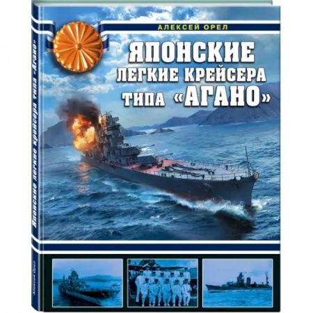Технические науки. Транспорт, книга Японские легкие крейсера типа «Агано»