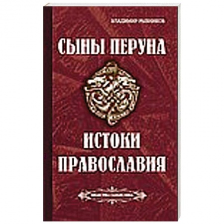 Книги, книга Сыны Перуна. Истоки ПравоСлавия