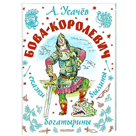 Сказки, книга Бова-королевич. Сказки, былины, богатырины
