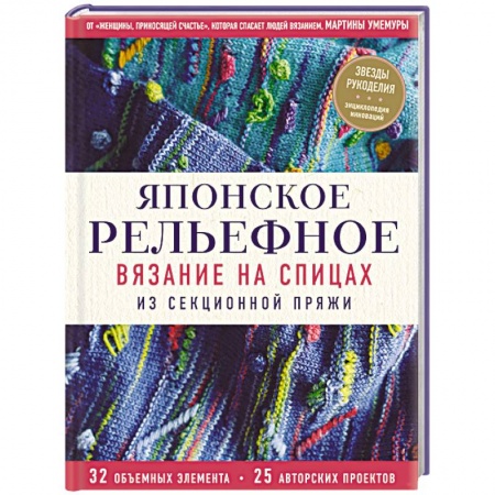Рукоделие. Творчество, книга Японское рельефное вязание на спицах из секционной пряжи