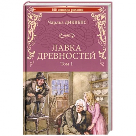 Классика, современная литература, книга Лавка древностей. Том 1