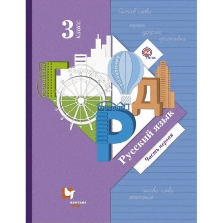 Школьникам и абитуриентам, книга Русский язык. 3 класс. Учебник. Часть 1. ФГОС