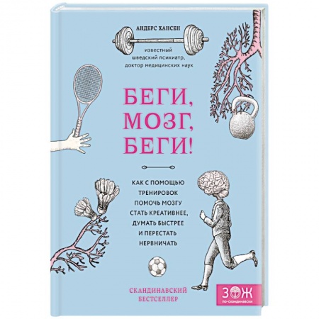 Общественные и гуманитарные науки, книга Беги, мозг, беги! Как с помощью тренировок помочь мозгу стать креативнее, думать быстрее и перестать нервничать