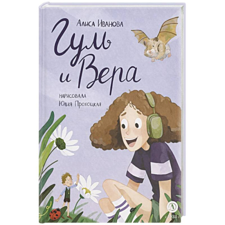 Сказки, книга Гуль и Вера