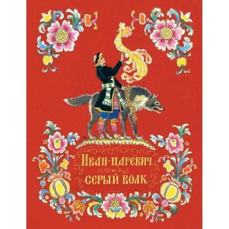 Сказки, книга Иван-царевич и серый волк