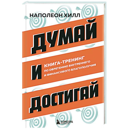 Общественные и гуманитарные науки, книга Думай и достигай. Книга-тренинг по обретению внутреннего и финансового благополучия
