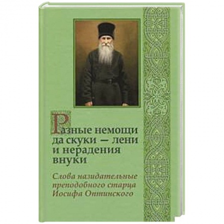 Православие, книга Разные немощи да скуки - лени и нерадения внуки