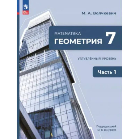 Школьникам и абитуриентам, книга Геометрия. 7 класс. Учебное пособие. Углубленный уровень. Часть 1