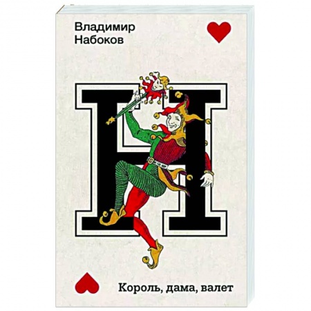 Классика, современная литература, книга Король, дама, валет