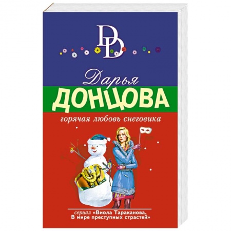 Детективы, триллеры, книга Горячая любовь снеговика