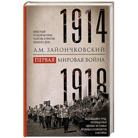 История войн, книга Первая мировая война. 1914-1918 гг. Выдающийся труд, посвященный одному из самых кровавых конфликтов в истории