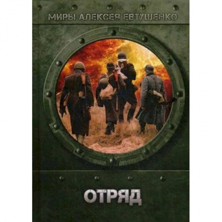 Фантастика, фэнтези, книга Отряд