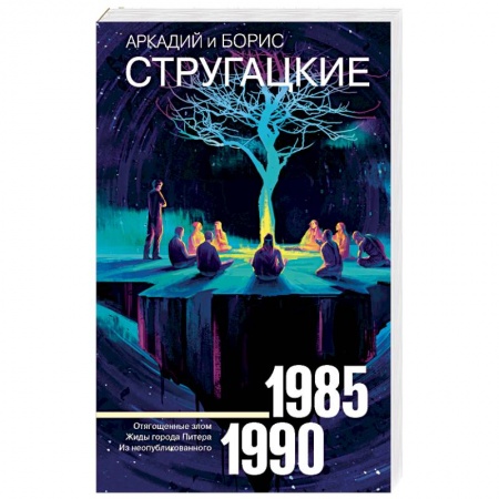 Фантастика, фэнтези, книга Собрание сочинений 1985-1990
