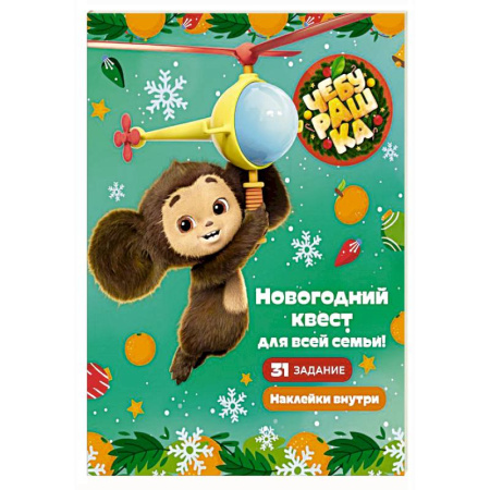 Досуг, творчество и кулинария, книга Чебурашка. Новогодний квест для всей семьи!