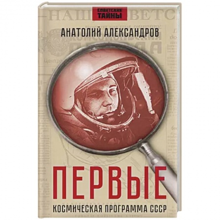 От Руси до России, книга Первые. Космическая программа СССР