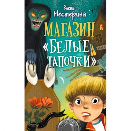 Проза для детей, книга Магазин 'Белые тапочки'