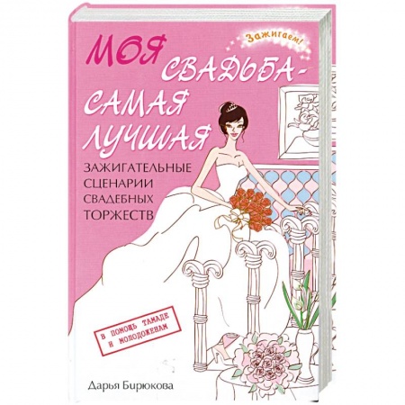 Книги, книга Моя свадьба - самая лучшая!. Зажигательные сценарии свадебных торжеств.
