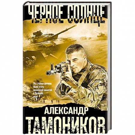 Детективы, триллеры, книга Черное солнце