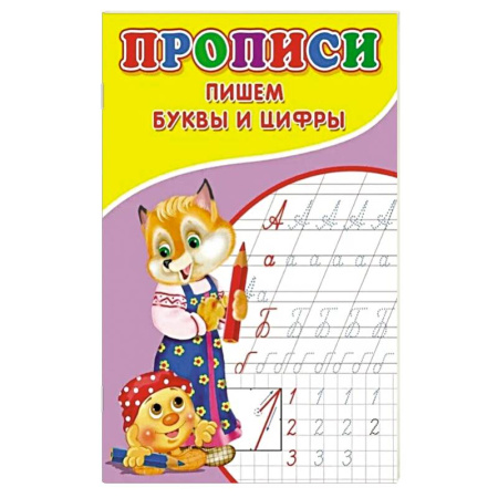 Дошкольникам, книга Прописи. Пишем буквы и цифры
