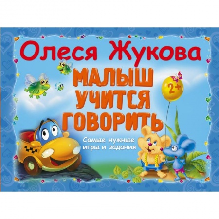 Книги, книга Малыш учится говорить. Самые нужные игры и задания
