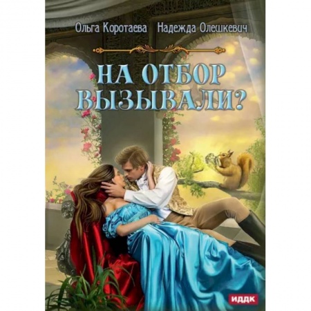 Фантастика, фэнтези, книга На отбор вызывали?