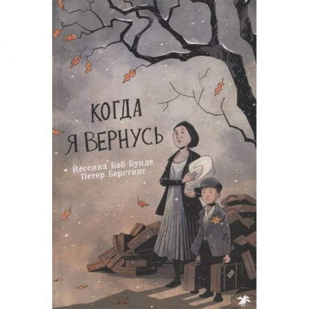 Книги для дошкольников (4-6 лет), книга Когда я вернусь