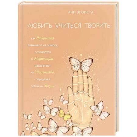 Эзотерика. Оккультизм, книга Любить. Учиться. Творить