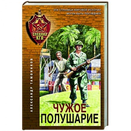 Детективы, триллеры, книга Чужое полушарие