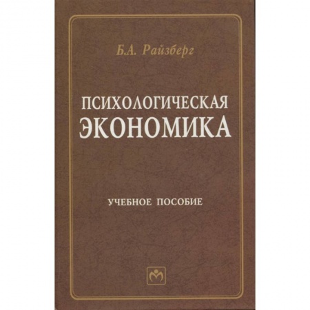 Экономика, книга Психологическая экономика. Учебное пособие