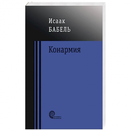 Классика, современная литература, книга Конармия