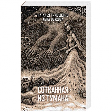 Фантастика, фэнтези, книга Сотканная из тумана