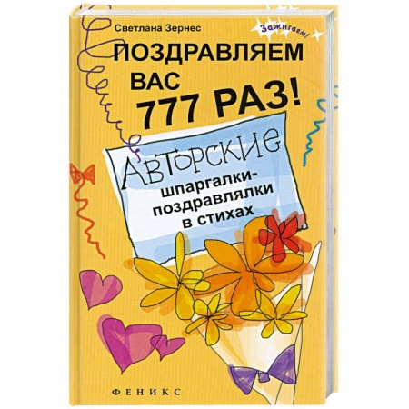 Книги, книга Поздравляем вас 777 раз! Авторские шпаргалки-поздравлялки в стихах